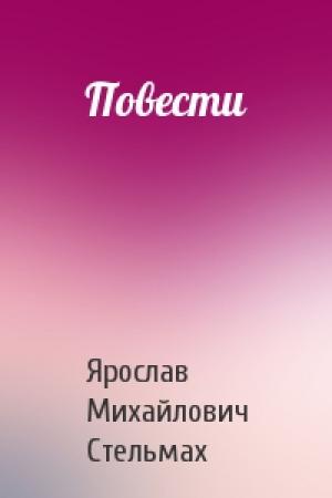 Обложка книги «Повести» — Ярослав Стельмах