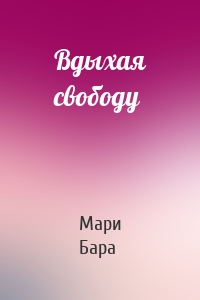 Вдыхая свободу