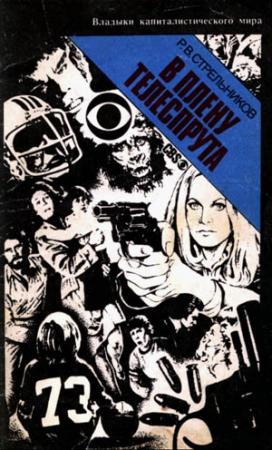 Обложка книги «В плену телеспрута» — Ростислав Стрельников