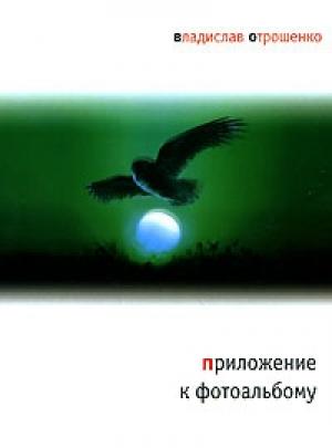 Обложка книги «Приложение к фотоальбому» — Владислав Отрошенко