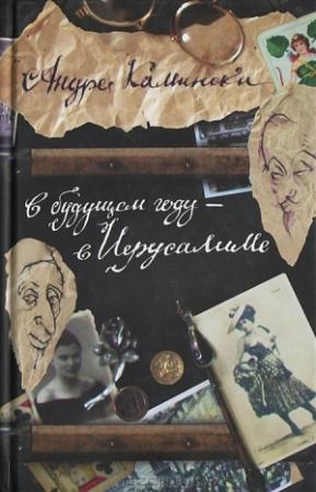Обложка книги «В будущем году — в Иерусалиме» — Андре Камински
