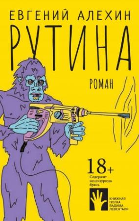 Обложка книги «Рутина» — Евгений Алёхин