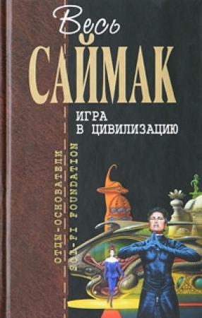 Обложка книги «Место смерти» — Клиффорд Саймак