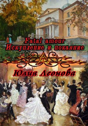 Обложка книги «Fatal amour. Искупление и покаяние» — Юлия Леонова