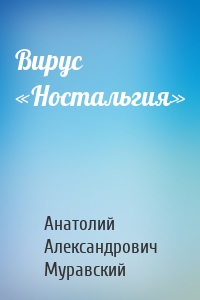 Вирус «Ностальгия»