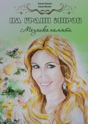 Обложка книги «На грани миров (Мозаика памяти)» — Оксана Усенко, Елена Владимировна Житник