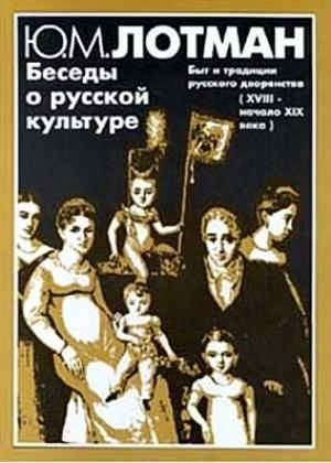 Обложка книги «Беседы о русской культуре. Быт и традиции русского дворянства (XVIII — начало XIX века)» — Юрий Лотман
