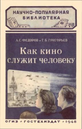Обложка книги «Как кино служит человеку» — Александр Сергеевич Федоров, Григорий Григорьев