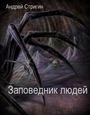Обложка книги «Заповедник людей» — Андрей Стригин