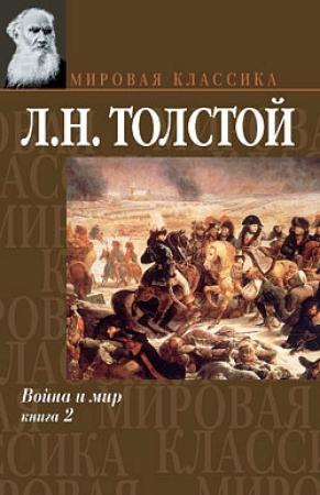 Обложка книги «Война и мир. Том 2» — Лев Толстой