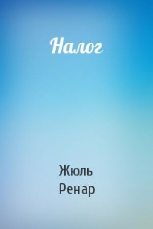 Обложка книги «Налог» — Жюль Ренар