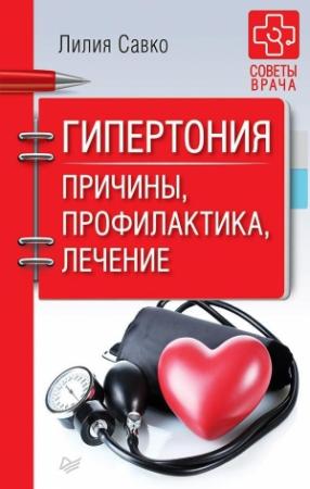 Обложка книги «Гипертония. Причины, профилактика, лечение» — Лилия Савко