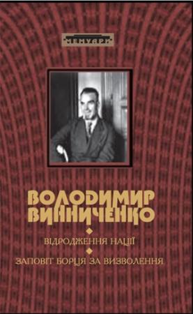 Обложка книги «Відродження Нації» — Владимир Кириллович Винниченко