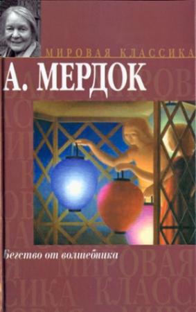 Обложка книги «Бегство  от  волшебника» — Айрис Мердок