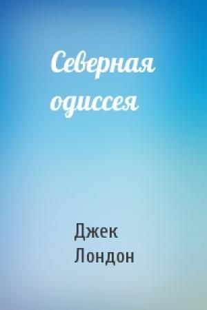 Обложка книги «Северная одиссея» — Джек Лондон