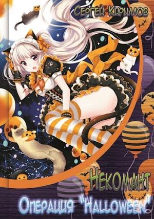 Обложка книги «Некомант: Операция "Halloween" + экстра (18+)» — Сергей Геннадьевич Кириллов