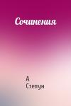 А Степун - Сочинения