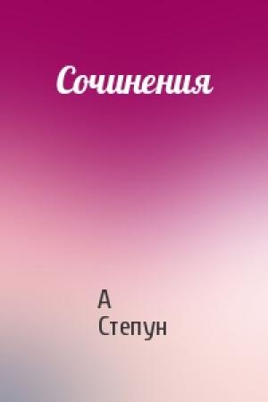 Обложка книги «Сочинения» — А Степун