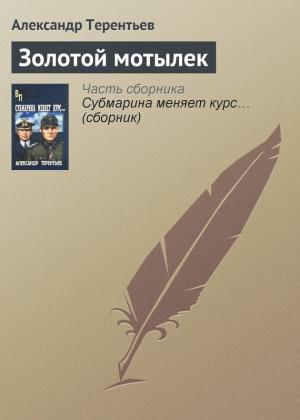 Обложка книги «Золотой мотылек» — Александр Терентьев