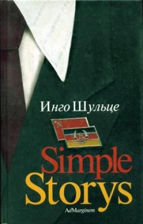 Обложка книги «Simple Storys» — Инго Шульце