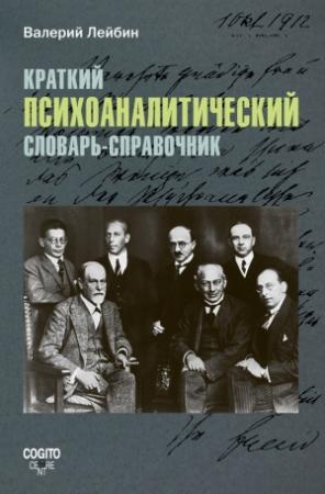 Обложка книги «Краткий психоаналитический словарь-справочник» — Валерий Лейбин
