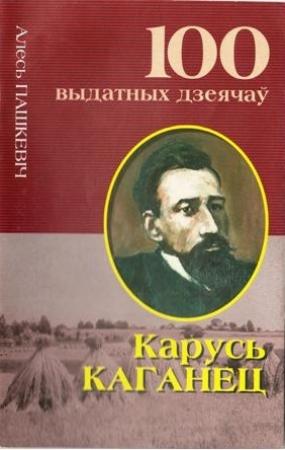 Обложка книги «Карусь Каганец: Кроў з крыві беларуса...» — Алесь Пашкевич