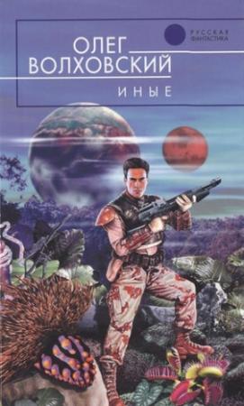 Обложка книги «Иные» — Наталья Точильникова