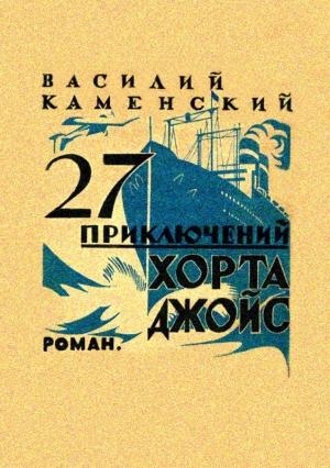 Обложка книги «27 приключений Хорта Джойс» — Василий Каменский