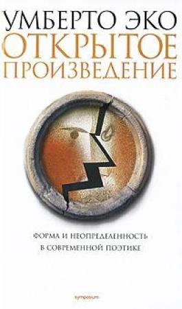 Обложка книги «Открытое произведение» — Эко Умберто