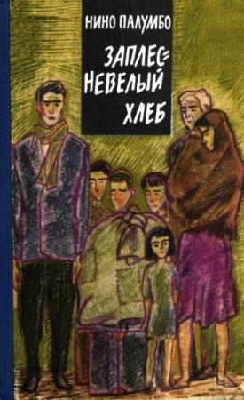 Обложка книги «Заплесневелый хлеб» — Нино Палумбо