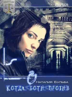 Обложка книги «Дорога к себе. Когда боги против...» — Наталья Бульба