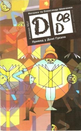 Обложка книги «Привид у Домі Гукала» — Александр Шевченко, Наталья Шевченко