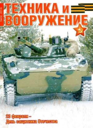 Обложка книги «Техника и вооружение 2016 02» — Журнал «Техника и вооружение»