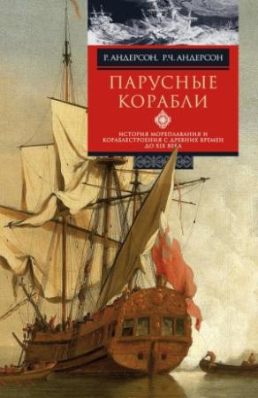 Обложка книги «Парусные корабли» — Роджер Чарльз Андерсон, Ромола Андерсон