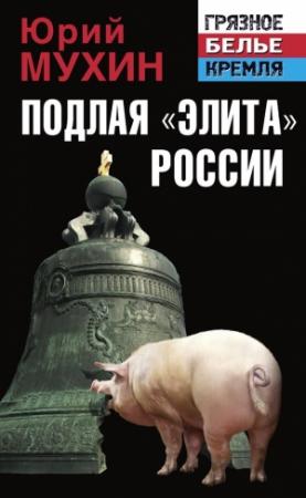 Обложка книги «Подлая «элита» России» — Юрий Мухин
