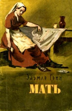 Обложка книги «Мать» — Эльмар Грин