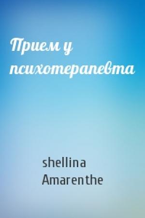 Обложка книги «Прием у психотерапевта» — shellina, Amarenthe
