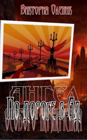 Обложка книги «По дороге в Ад» — Виктория Оленик