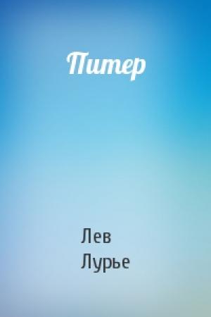 Обложка книги «Питер» — Лев Лурье