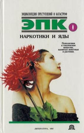 Обложка книги «Наркотики и яды» — Василий Петров, Татьяна Ревяко