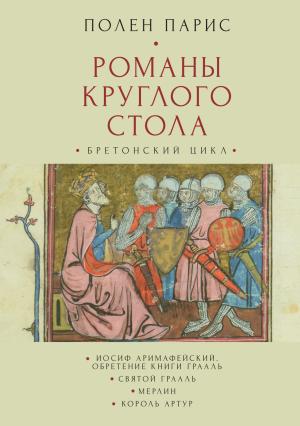 Обложка книги «Романы Круглого Стола. Бретонский цикл» — Полен Парис