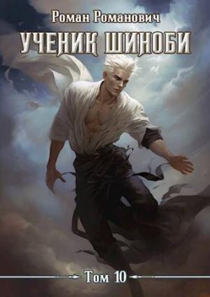 Обложка книги «Ученик шиноби 10. Нападение» — Роман Романович