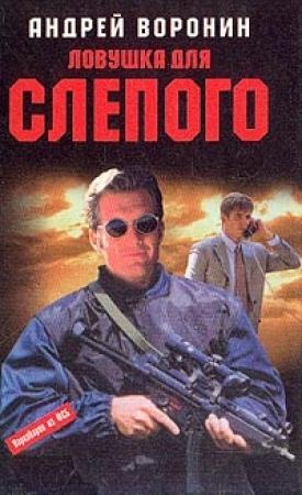 Обложка книги «Ловушка для Слепого» — Андрей Воронин