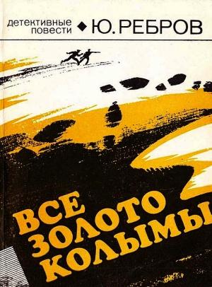 Обложка книги «Все золото Колымы» — Юрий Ребров