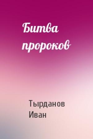 Обложка книги «Битва пророков» — Тырданов Иван