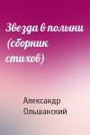 Александр Ольшанский - Звезда в полыни (сборник стихов)