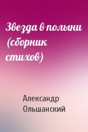 Обложка книги «Звезда в полыни (сборник стихов)» — Александр Ольшанский