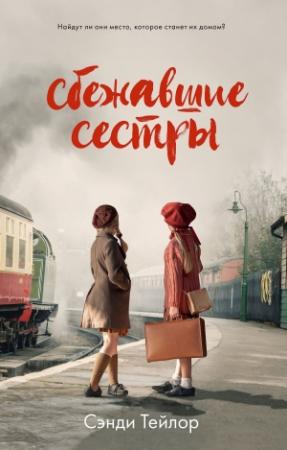 Обложка книги «Сбежавшие сестры» — Сэнди Тейлор