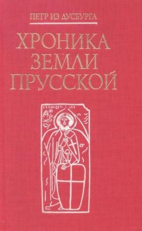 Обложка книги «Хроника земли Прусской» — Пётр из Дусбурга