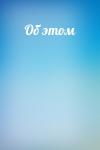  - Об этом